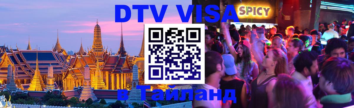 Destination Thailand Visa (DTV виза) 