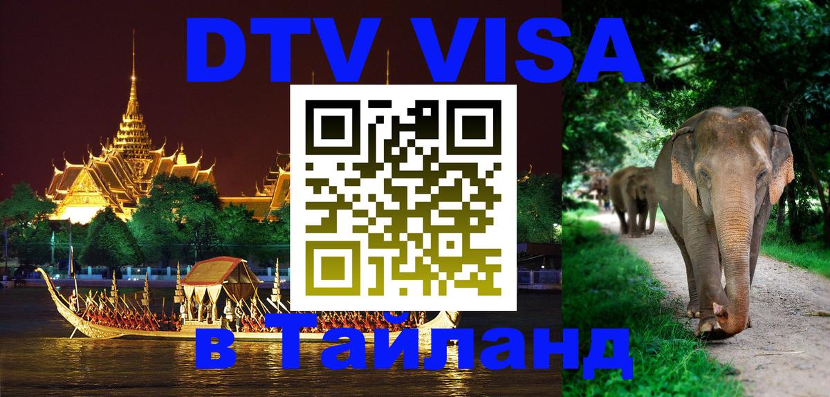 Долгосрочная виза DTV в Тайланд 